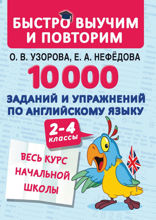 10 000 заданий и упражнений по английскому языку. 2–4 классы