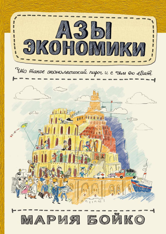 Мария бойко азы экономики. Азы экономики книга. Азы экономики бойко book. Бойко м. Книга азы экономики.