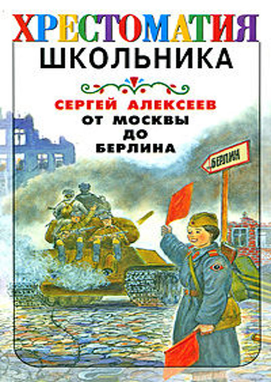 От москвы до берлина книга. От москвы до берлина читать. От москвы до берлина читать. От москвы до берлина. Недопесок книга.