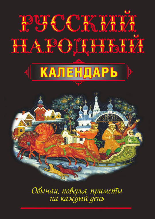 Русский народный календарь. Обычаи, поверья, приметы на каждый день ...