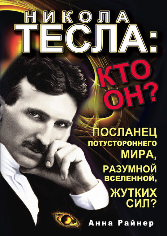 Никола Тесла: кто он? читать книгу онлайн, Анна Райнер 📚 – АСТ - 978-5 ...