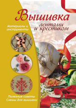 Вышивка лентами и крестиком