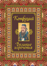 Великие изречения