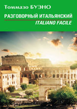 Разговорный итальянский. Italiano facile: учебное пособие