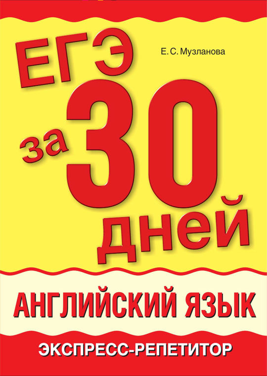 Музланова английский язык 30