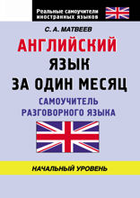 Английский язык за один месяц. Самоучитель разговорного языка