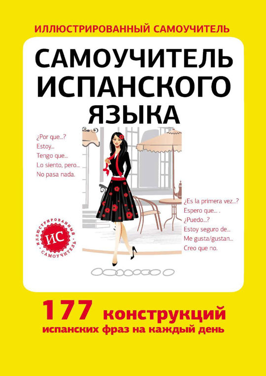 Испанская книга читать. Самоучитель по испанскому языку pdf. Самоучитель испанского языка 1998 года. Иллюстрированная книга на испанском. Читай город самоучитель испанского.