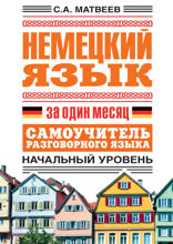 Немецкий язык за один месяц. Самоучитель разговорного языка. Начальный уровень