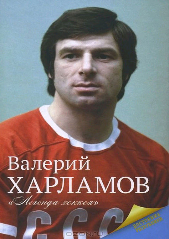 Валерий Харламов