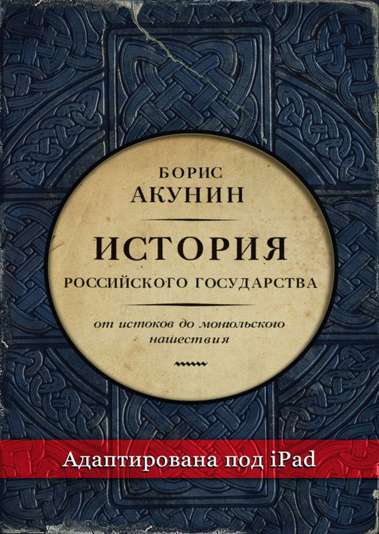 Акунин история российского государства отзывы