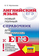 ЕГЭ 2015. Английский язык. Новый полный справочник для подготовки к ЕГЭ. 11 класс
