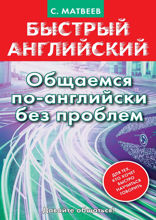 Быстрый английский. Общаемся по-английски без проблем