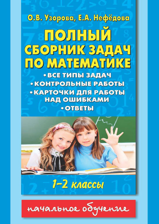 2500 задач по математике с ответами ко всем задачам. 1-4 классы