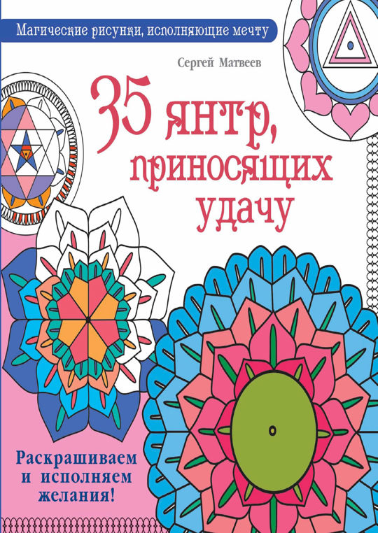 Исполняющий желания читать. Магические рисунки исполняющие желания. книга мандалы с описанием.
