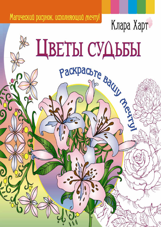 Цветы судьбы моей. Цветы судьбы моей