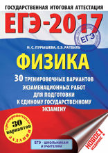 ЕГЭ-2017. Физика. 30 тренировочных вариантов экзаменационных работ для подготовки к единому государственному экзамену