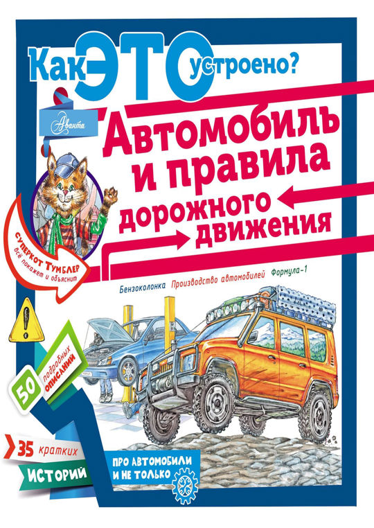 Как это устроено. Малов автомобиль и правила дорожного движения. Владимир Малов "автомобили". Малов Владимир Игоревич: автомобиль и правила дорожного движения. Книга это просто автомобилем.