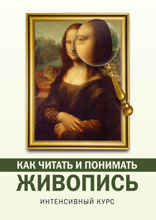 Как читать и понимать живопись