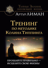 Тренинг по методике Колина Типпинга. Прощайте правильно — исцелите свою жизнь!