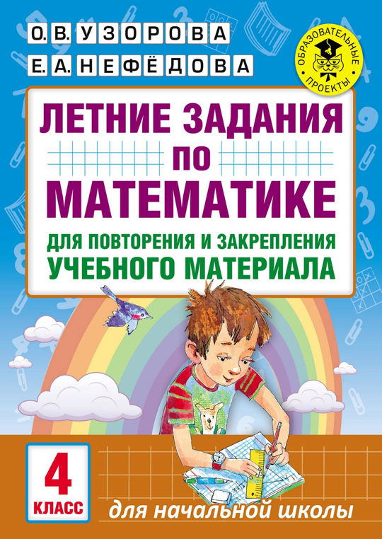 Задания на лето повторение 3 класс математика