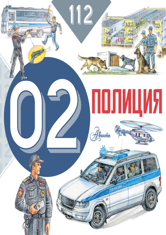 Читать полиции. Книги про полицейских для детей. 112 Читать. Энциклопедия про полицию Алиса Ткач страница 38 фото.