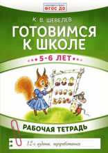 Готовимся к школе. 5–6 лет. Рабочая тетрадь