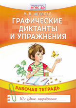 Графические диктанты и упражнения