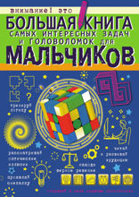 Большая книга самых интересных задач и головоломок для мальчиков