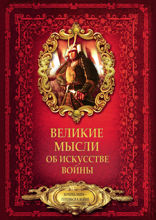 Великие мысли об искусстве войны
