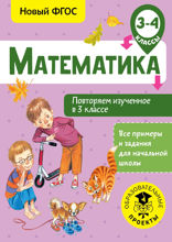 Математика. Повторяем изученное в 3 классе