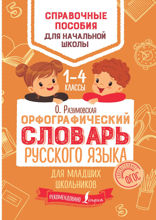 Орфографический словарь русского языка для младших школьников. 1–4 классы