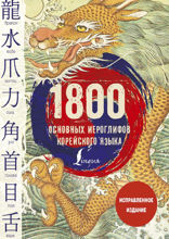 1800 основных иероглифов корейского языка