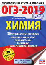 ОГЭ-2019. Химия. 30 вариантов тренировочных экзаменационных работ по химии для подготовки к ОГЭ