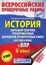 История. Большой сборник тренировочных вариантов проверочных работ для подготовки к ВПР. 6 класс