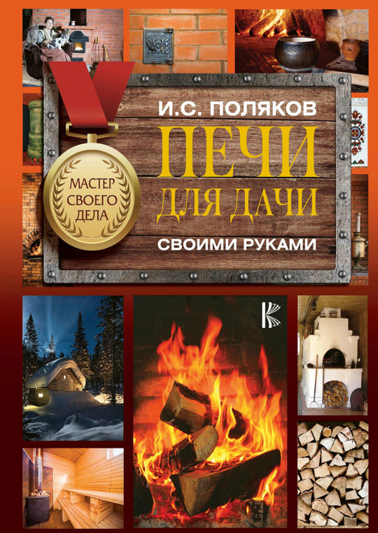 Печи и камины своими руками — купить книги на русском языке в Швеции на sauna-chelyabinsk.ru