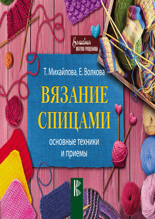 Идеи на тему «ТЕХНИКА ВЯЗАНИЯ СПИЦАМИ,» (+) в г | техники вязания, вязание, уроки вязания