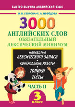 3000 английских слов. Обязательный лексический минимум. 3 класс. Часть II