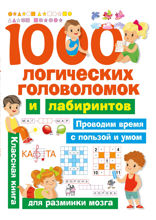 1000 логических головоломок и лабиринтов