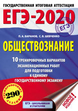 ЕГЭ-2020. Обществознание . 10 тренировочных вариантов экзаменационных работ для подготовки к единому государственному экзамену
