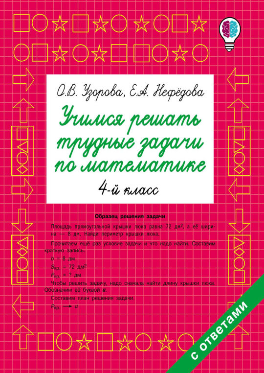 Учимся решать трудные задачи по математике. 4 класс читать книгу онлайн ...