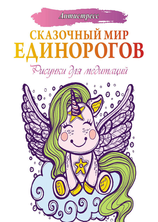 Единороги магический мир книга. Ужасно прекрасное Аленушкина. Evgeniya Unicorn. Читать про единорогов