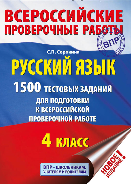 Русский язык. 1500 тестовых заданий для подготовки к ВПР. 4 класс ...