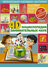 4D-энциклопедия занимательных наук