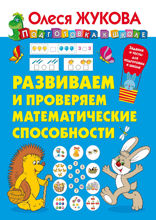 Развиваем и проверяем математические способности