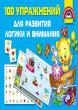 100 упражнений для развития логики и внимания
