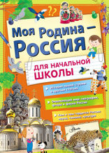 Моя Родина — Россия. Для начальной школы