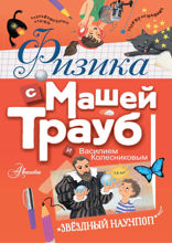 Физика с Машей Трауб и Василием Колесниковым