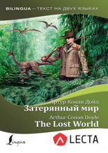 Затерянный мир / The Lost World (+ аудиоприложение LECTA)