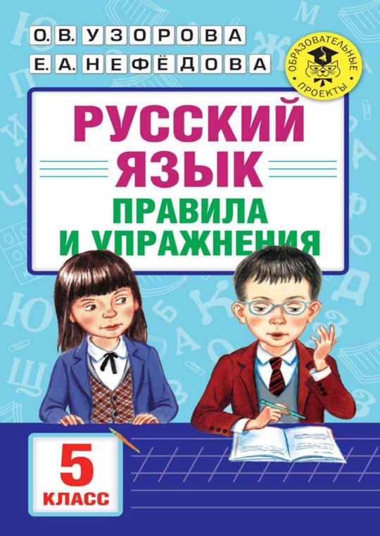 русский язык правила и упражнения 1 5 классы гдз