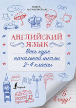 Английский язык. Весь курс начальной школы. 2-4 классы